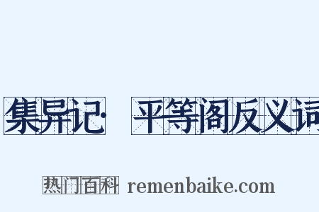 集异记·平等阁反义词是什么意思的图片